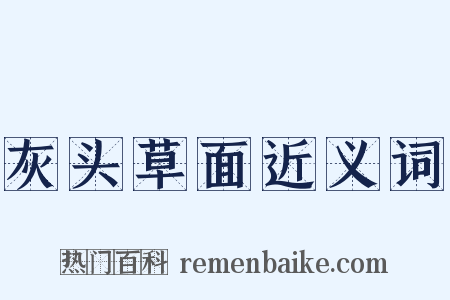 灰头草面近义词是什么意思的图片